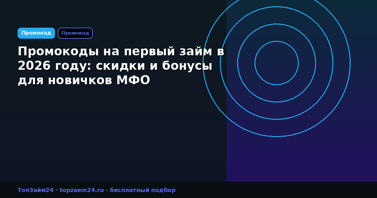 Промокоды на первый займ в 2026 году: скидки и бонусы для новичков МФО