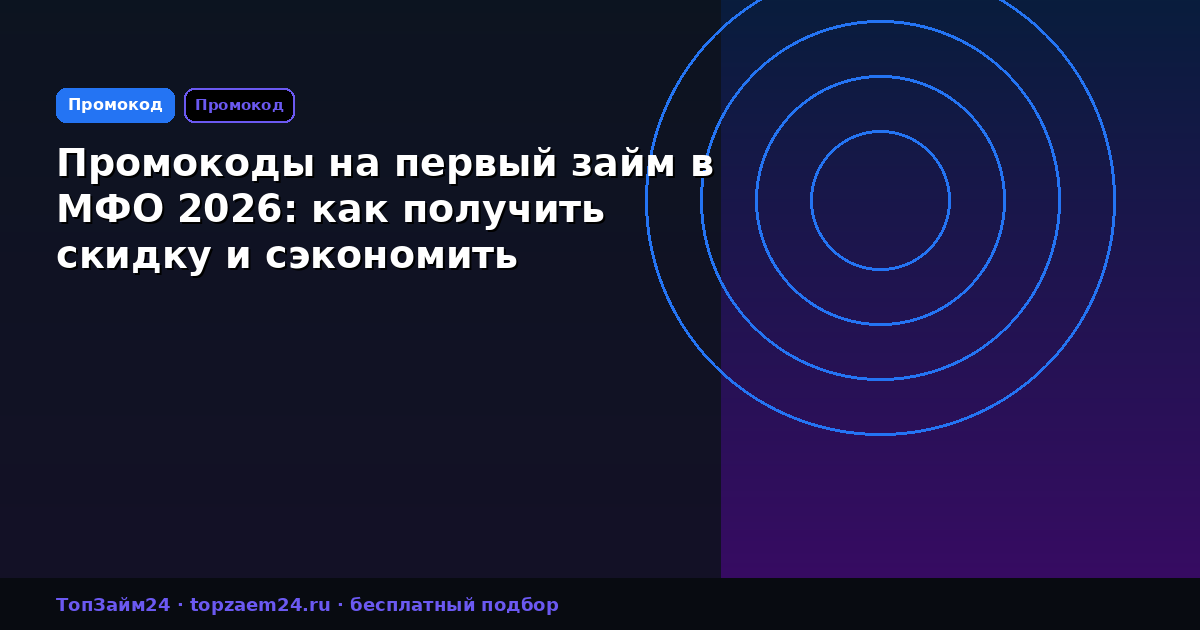 Промокоды на первый займ в МФО 2026: как получить скидку и сэкономить