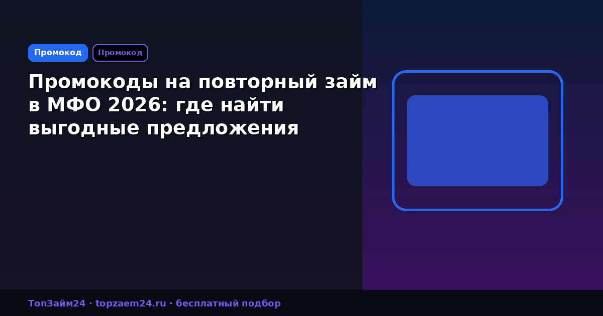 Промокоды на повторный займ в МФО 2026: где найти выгодные предложения