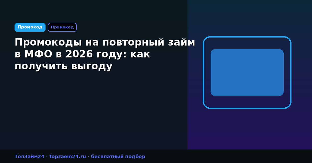 Промокоды на повторный займ в МФО в 2026 году: как получить выгоду
