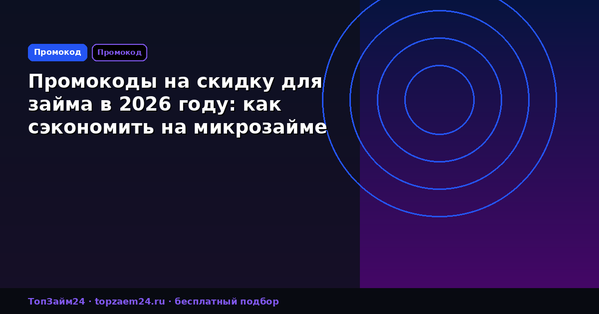 Промокоды на скидку для займа в 2026 году: как сэкономить на микрозайме