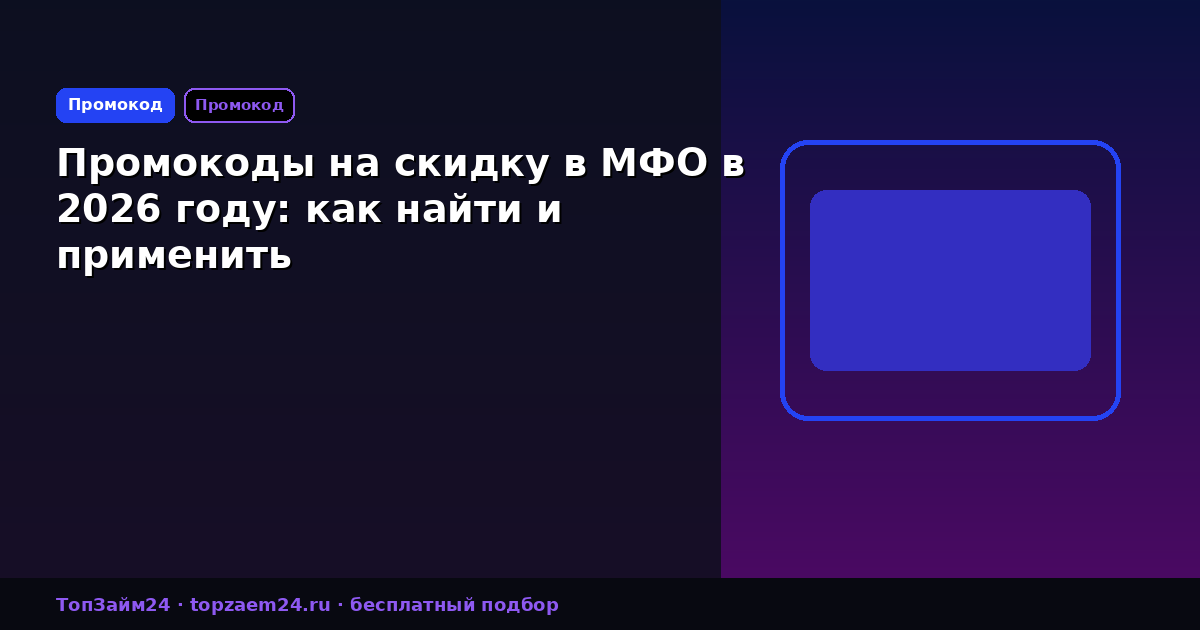 Промокоды на скидку в МФО в 2026 году: как найти и применить