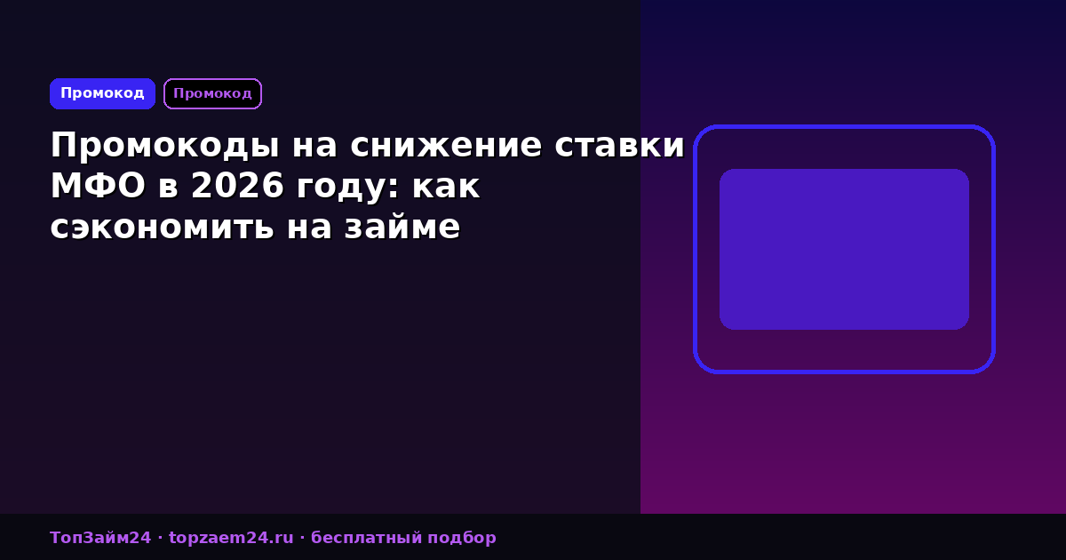 Промокоды на снижение ставки МФО в 2026 году: как сэкономить на займе
