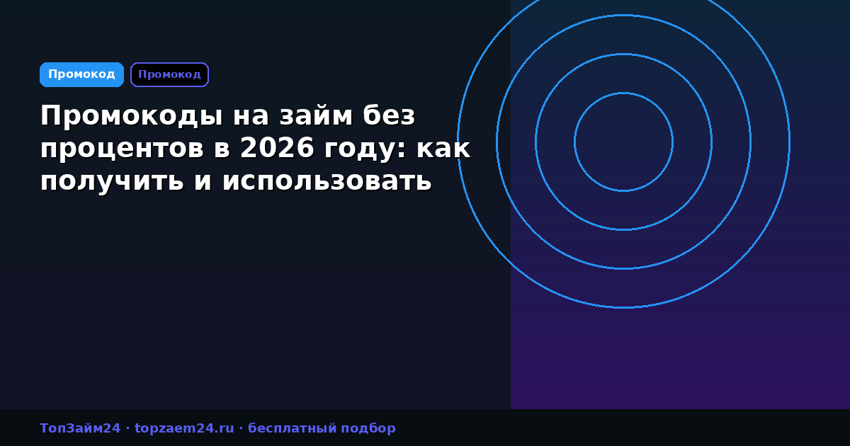 Промокоды на займ без процентов в 2026 году: как получить и использовать