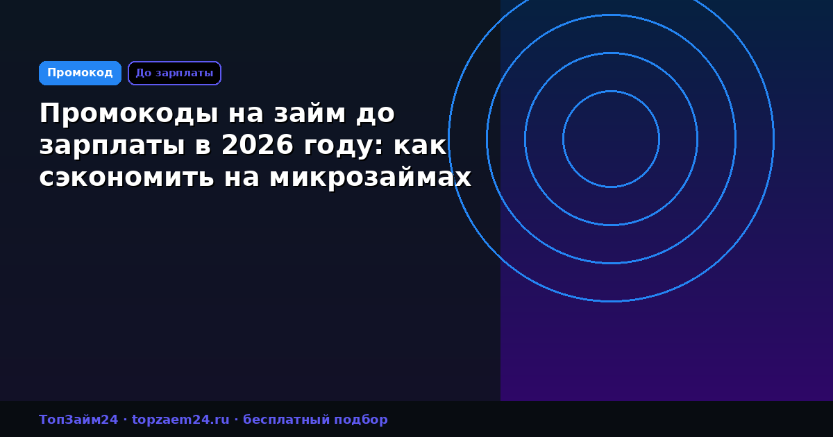 Промокоды на займ до зарплаты в 2026 году: как сэкономить на микрозаймах