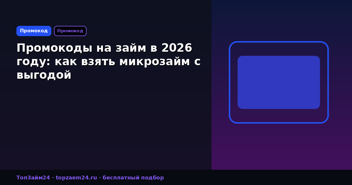 Промокоды на займ в 2026 году: как взять микрозайм с выгодой