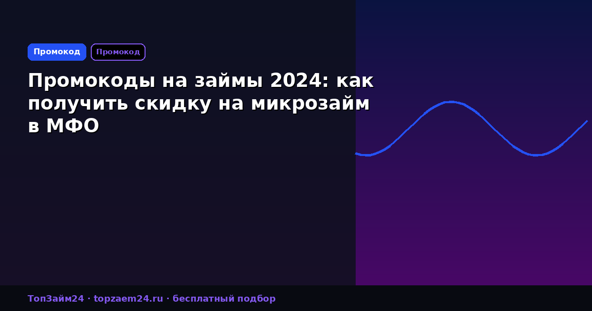 Промокоды на займы 2024: как получить скидку на микрозайм в МФО
