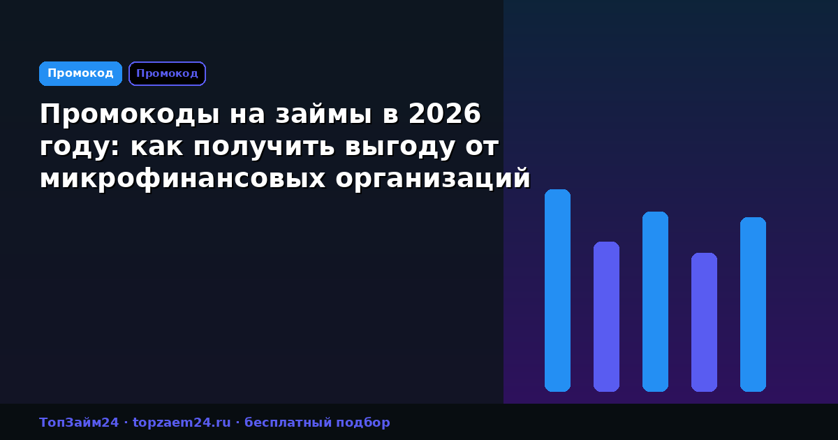 Промокоды на займы в 2026 году: как получить выгоду от микрофинансовых организаций