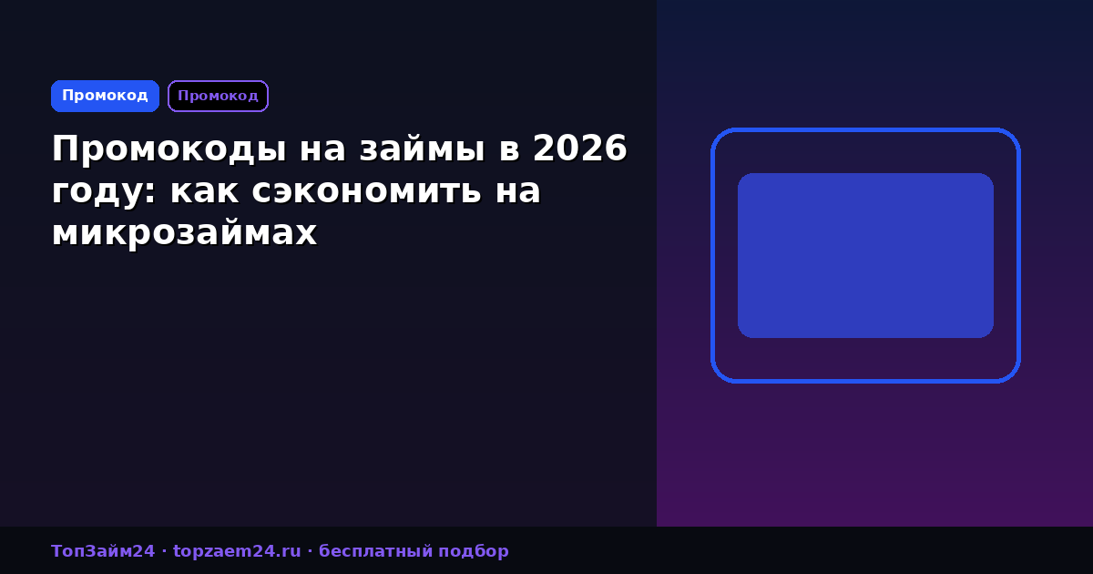 Промокоды на займы в 2026 году: как сэкономить на микрозаймах