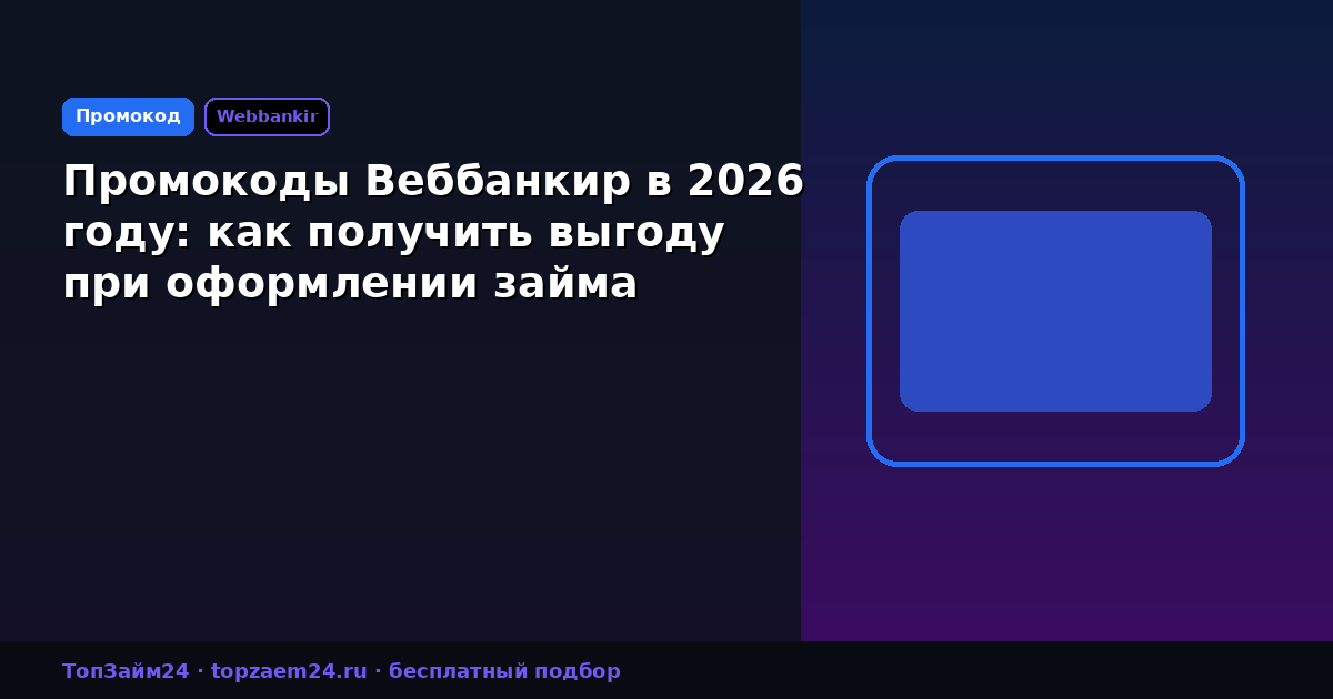 Промокоды Веббанкир в 2026 году: как получить выгоду при оформлении займа