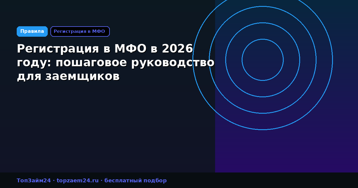 Регистрация в МФО в 2026 году: пошаговое руководство для заемщиков
