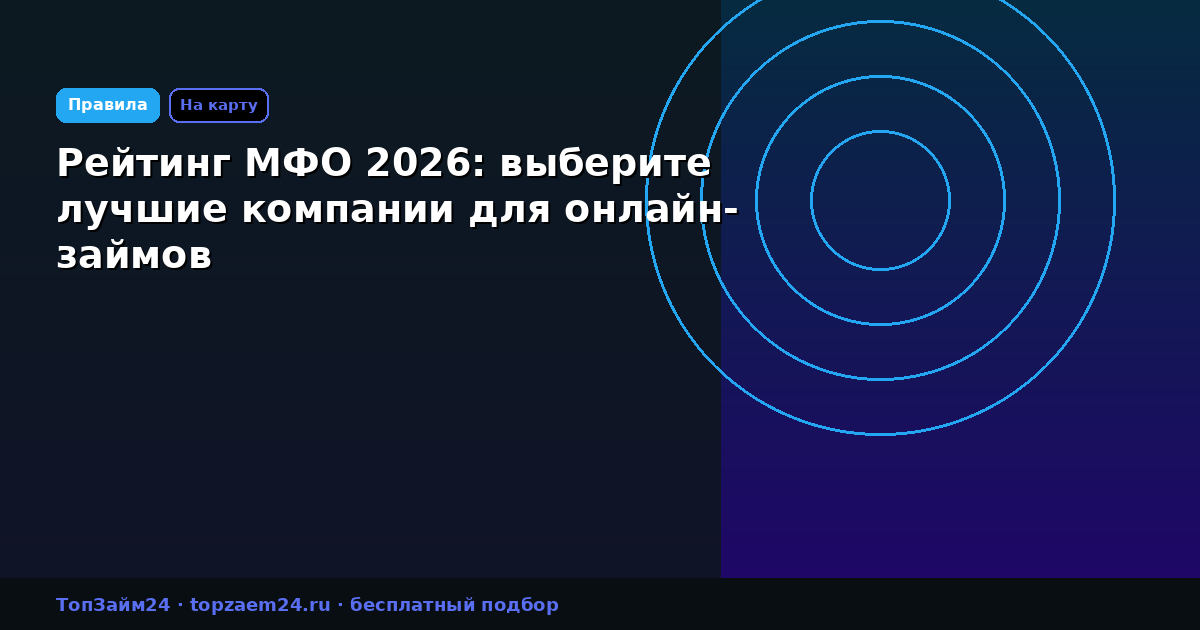 Рейтинг МФО 2026: выберите лучшие компании для онлайн-займов
