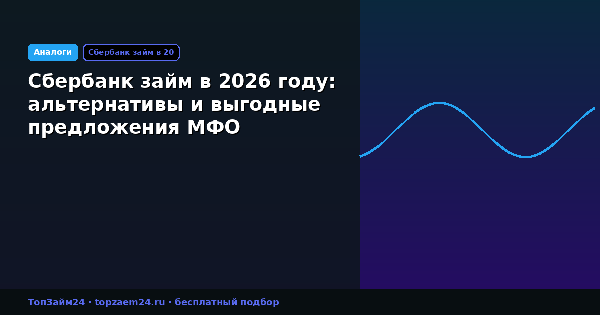 Сбербанк займ в 2026 году: альтернативы и выгодные предложения МФО