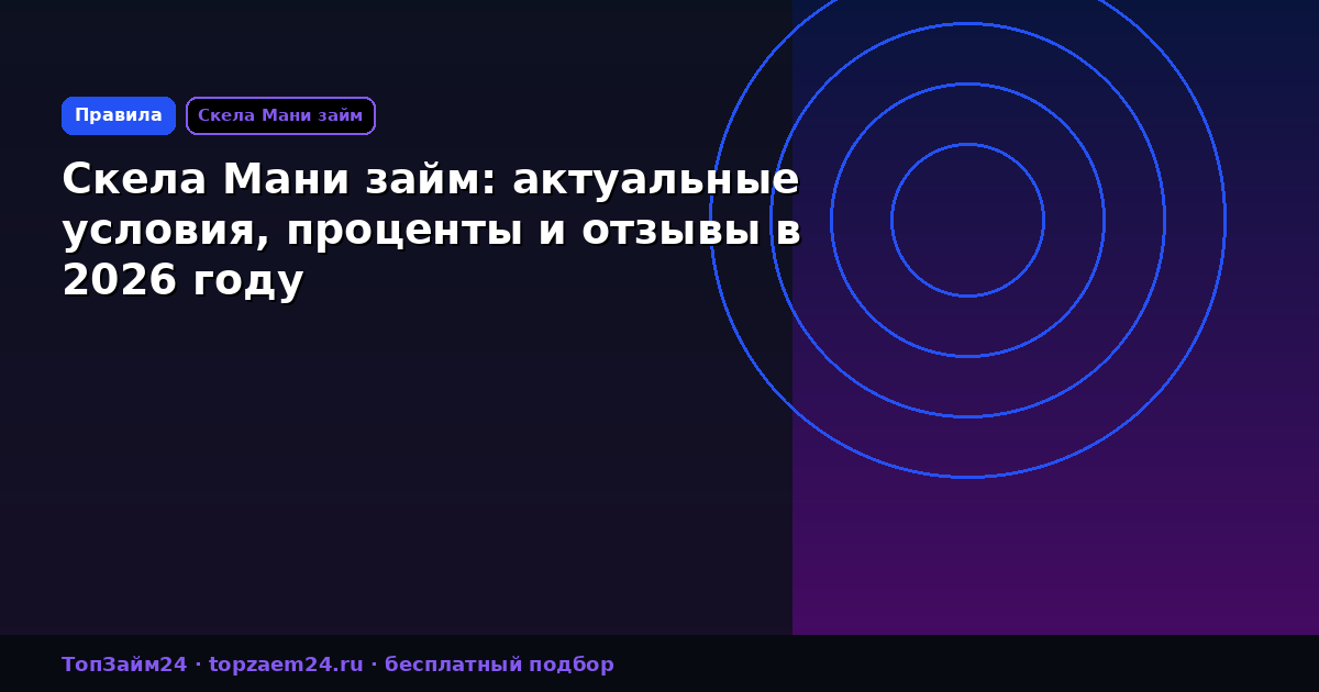 Скела Мани займ: актуальные условия, проценты и отзывы в 2026 году