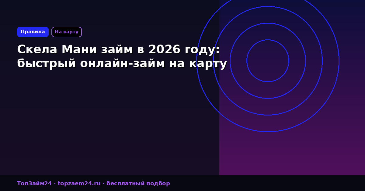 Скела Мани займ в 2026 году: быстрый онлайн-займ на карту