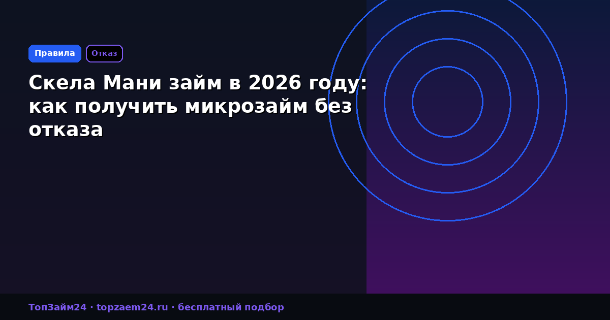 Скела Мани займ в 2026 году: как получить микрозайм без отказа
