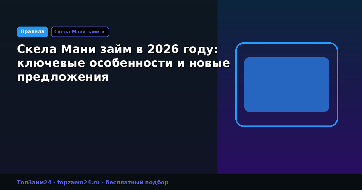 Скела Мани займ в 2026 году: ключевые особенности и новые предложения