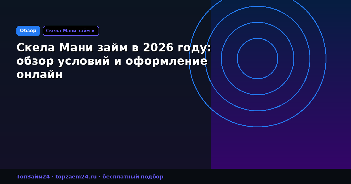 Скела Мани займ в 2026 году: обзор условий и оформление онлайн