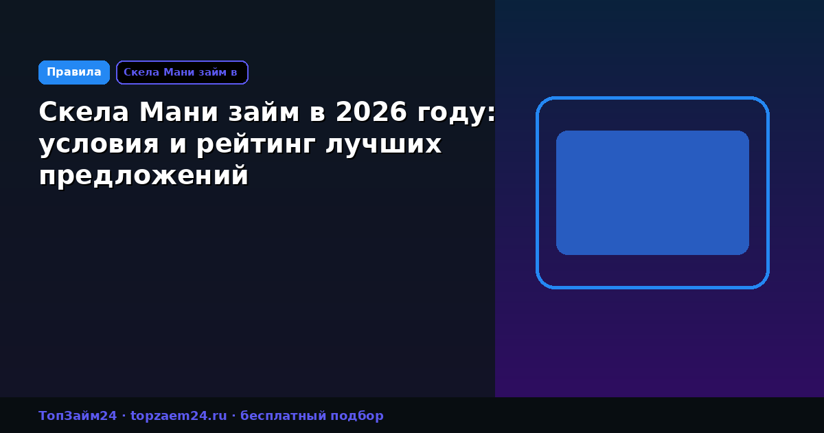 Скела Мани займ в 2026 году: условия и рейтинг лучших предложений