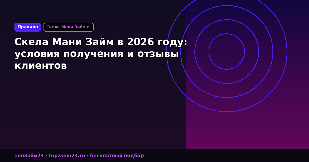 Скела Мани Займ в 2026 году: условия получения и отзывы клиентов