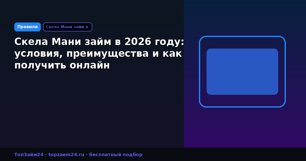 Скела Мани займ в 2026 году: условия, преимущества и как получить онлайн