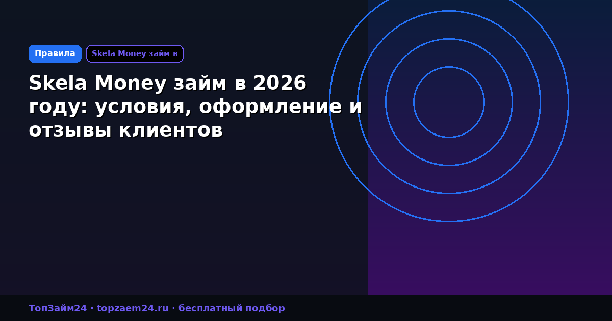 Skela Money займ в 2026 году: условия, оформление и отзывы клиентов