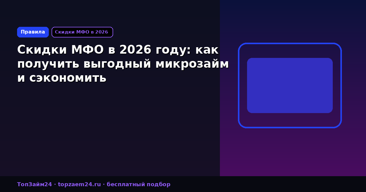Скидки МФО в 2026 году: как получить выгодный микрозайм и сэкономить