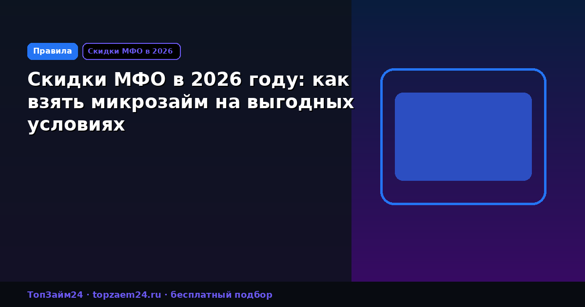 Скидки МФО в 2026 году: как взять микрозайм на выгодных условиях