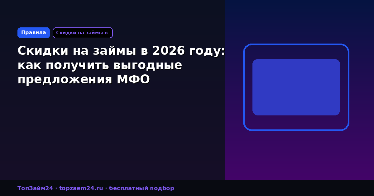 Скидки на займы в 2026 году: как получить выгодные предложения МФО