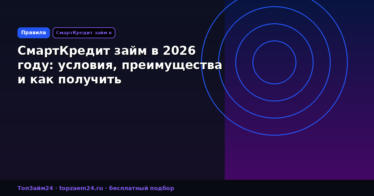 СмартКредит займ в 2026 году: условия, преимущества и как получить