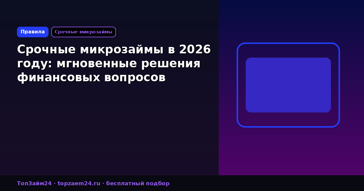 Срочные микрозаймы в 2026 году: мгновенные решения финансовых вопросов