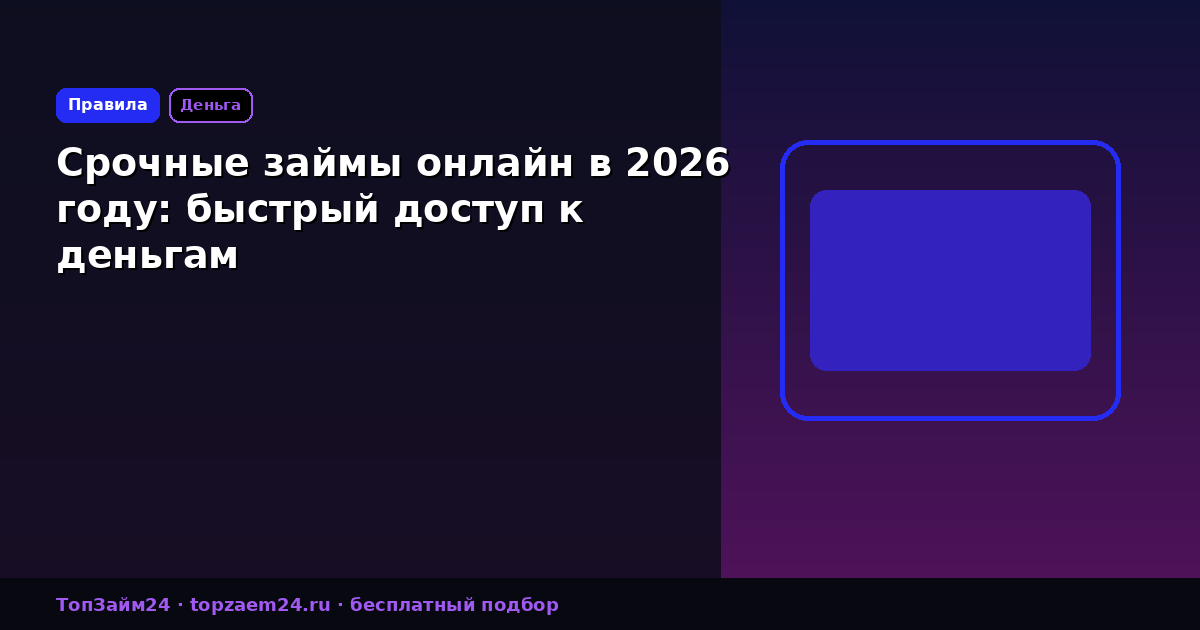 Срочные займы онлайн в 2026 году: быстрый доступ к деньгам