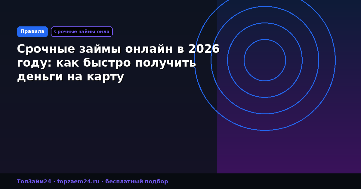 Срочные займы онлайн в 2026 году: как быстро получить деньги на карту