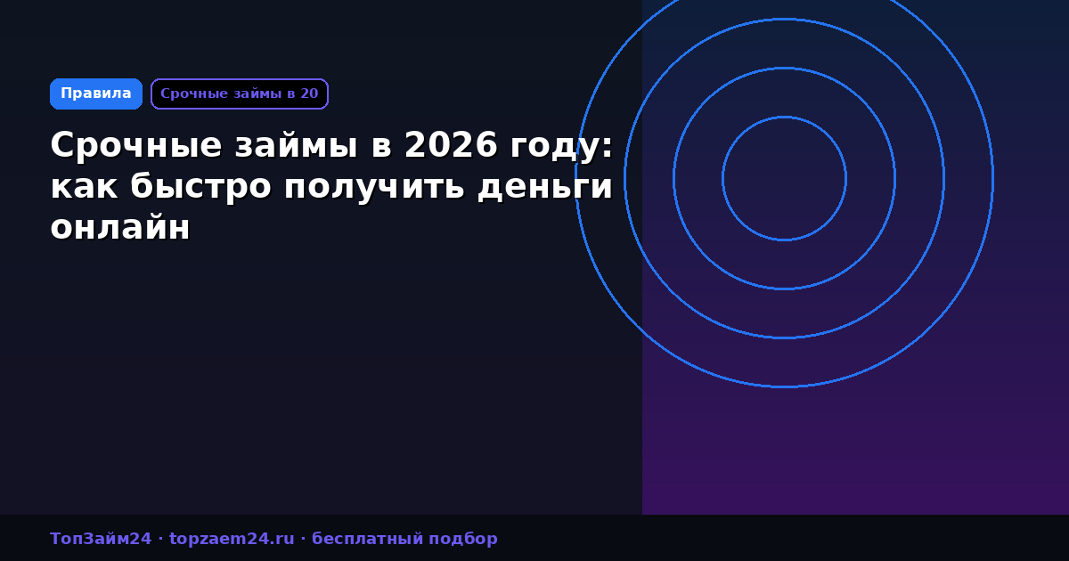 Срочные займы в 2026 году: как быстро получить деньги онлайн