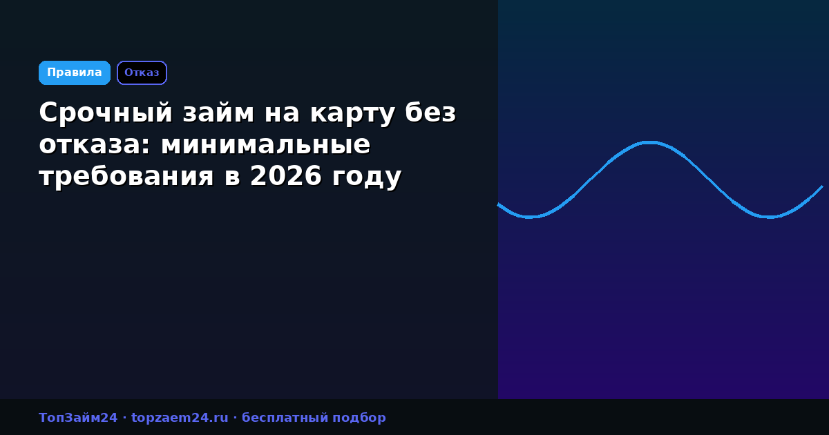 Срочный займ на карту без отказа: минимальные требования в 2026 году
