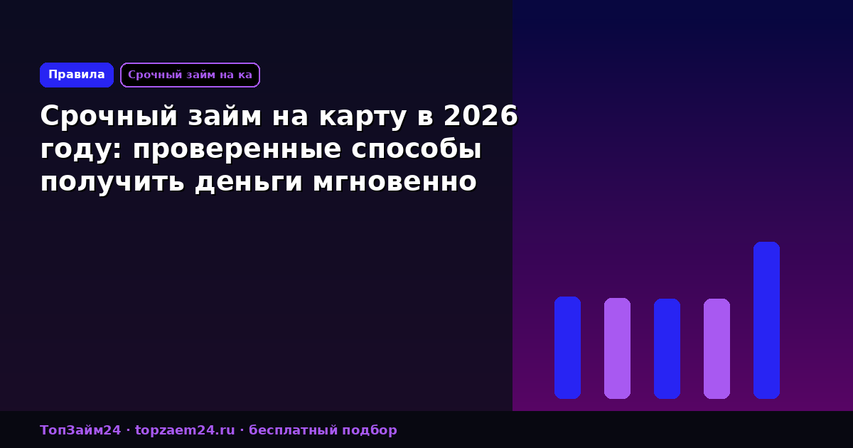 Срочный займ на карту в 2026 году: проверенные способы получить деньги мгновенно