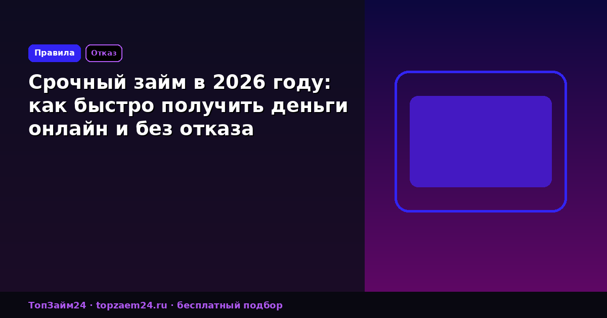Срочный займ в 2026 году: как быстро получить деньги онлайн и без отказа
