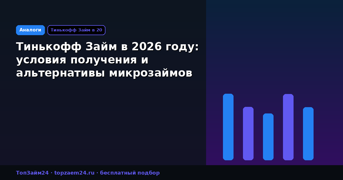 Тинькофф Займ в 2026 году: условия получения и альтернативы микрозаймов