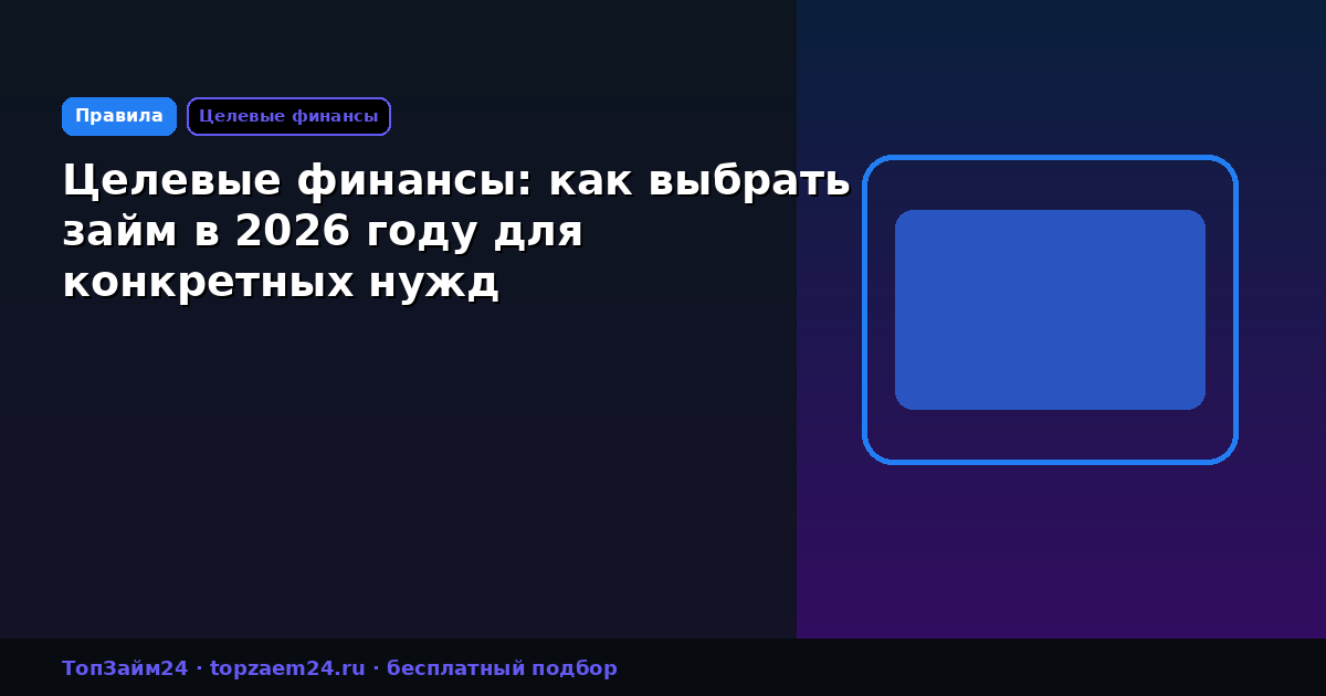 Целевые финансы: как выбрать займ в 2026 году для конкретных нужд