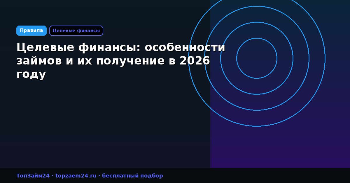 Целевые финансы: особенности займов и их получение в 2026 году