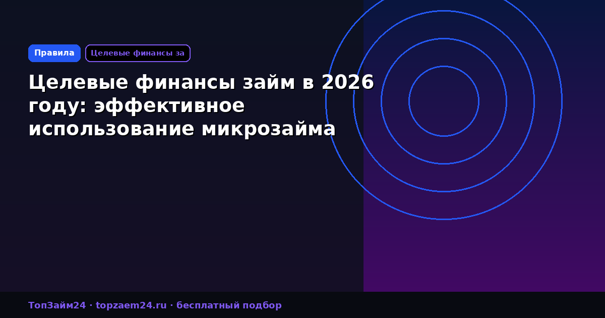 Целевые финансы займ в 2026 году: эффективное использование микрозайма