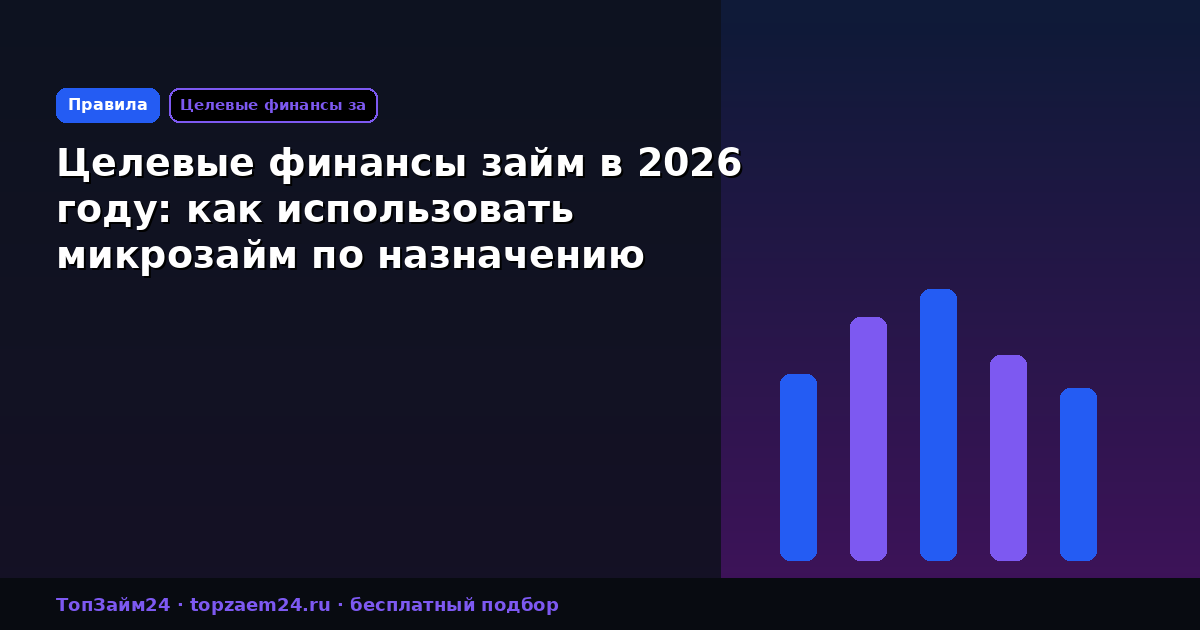 Целевые финансы займ в 2026 году: как использовать микрозайм по назначению