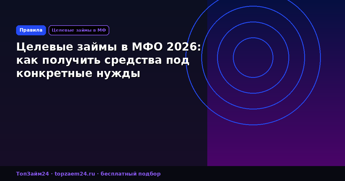 Целевые займы в МФО 2026: как получить средства под конкретные нужды