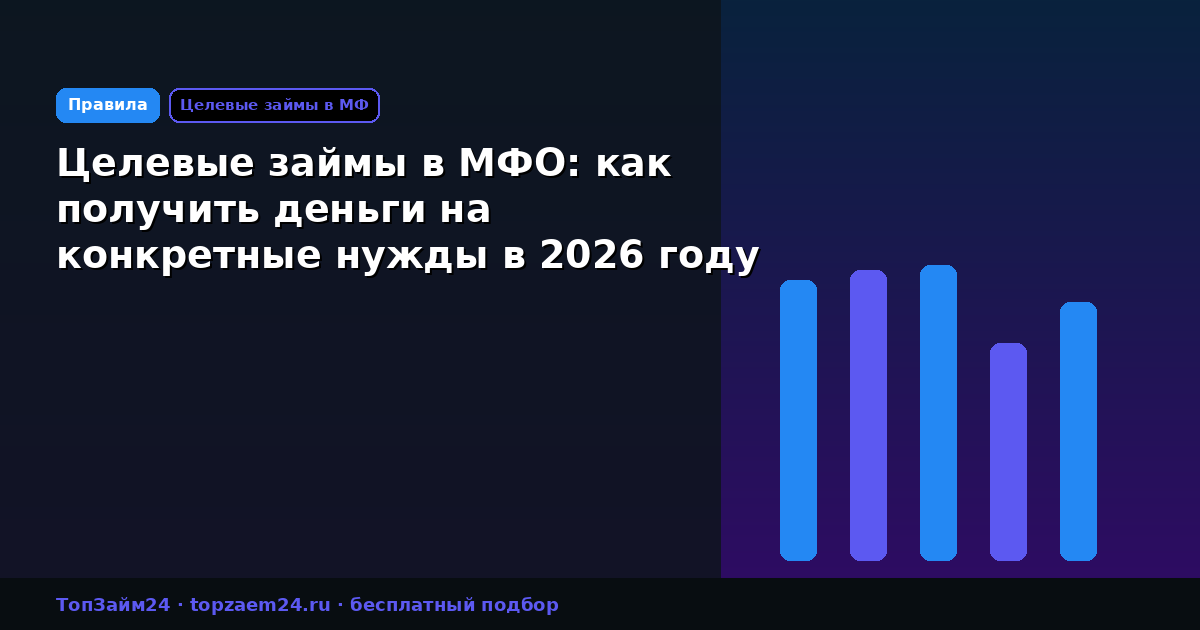 Целевые займы в МФО: как получить деньги на конкретные нужды в 2026 году