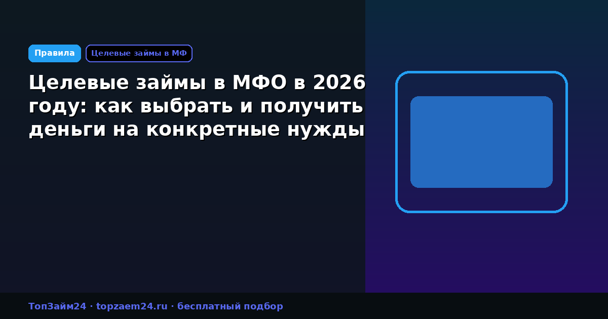 Целевые займы в МФО в 2026 году: как выбрать и получить деньги на конкретные нужды