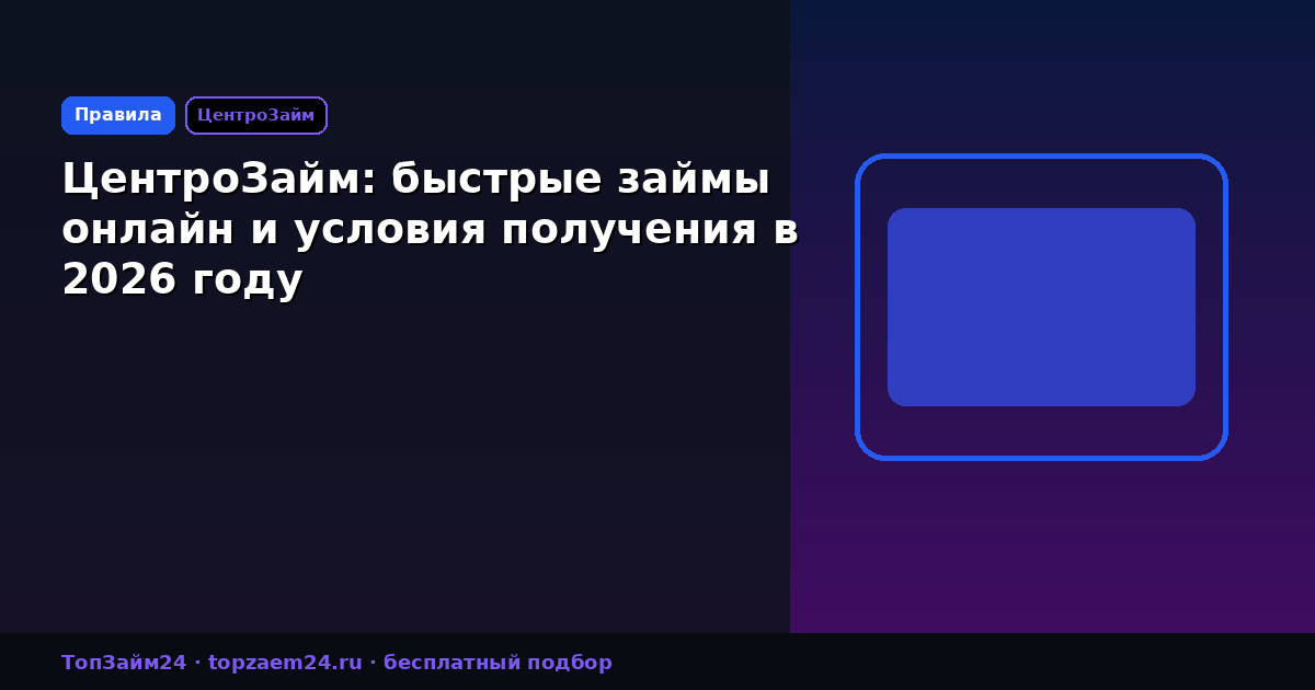 ЦентроЗайм: быстрые займы онлайн и условия получения в 2026 году