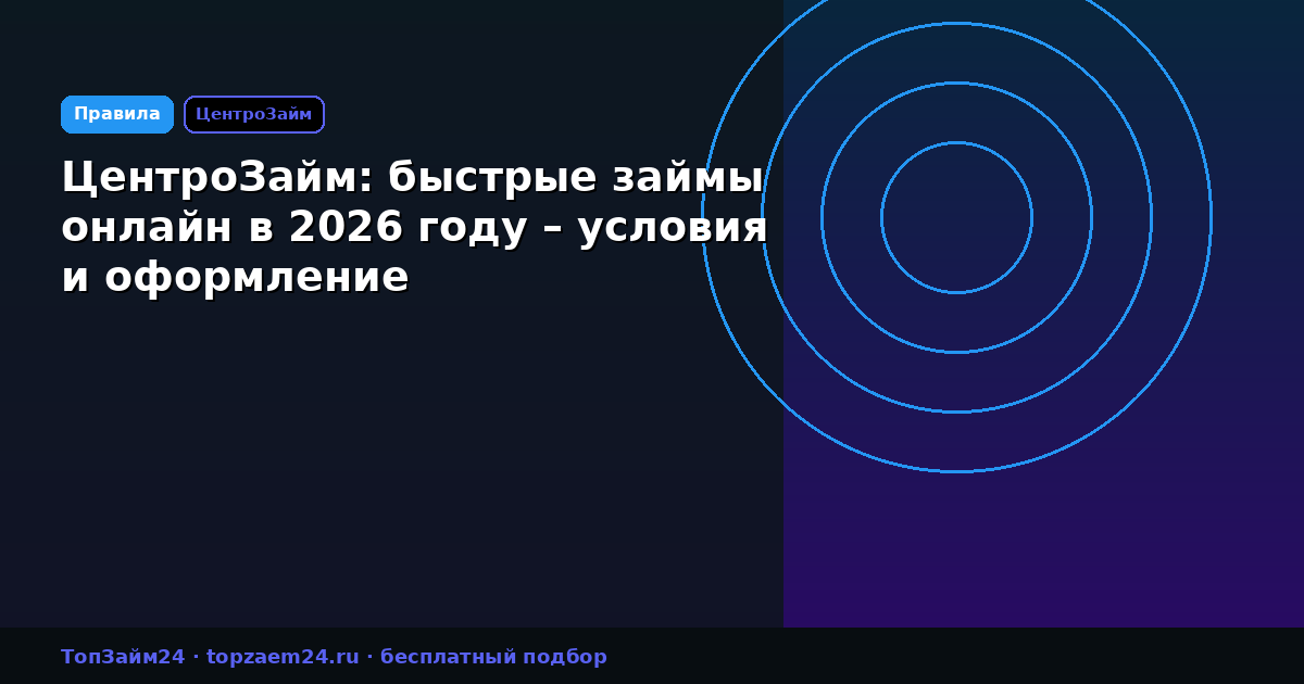 ЦентроЗайм: быстрые займы онлайн в 2026 году – условия и оформление