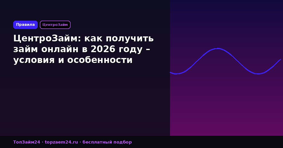 ЦентроЗайм: как получить займ онлайн в 2026 году – условия и особенности