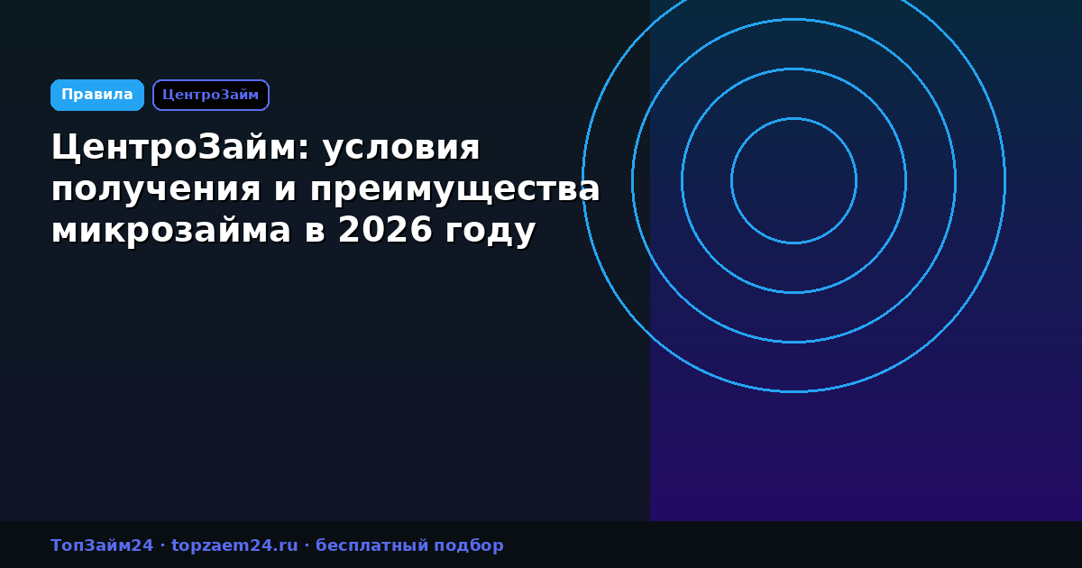ЦентроЗайм: условия получения и преимущества микрозайма в 2026 году