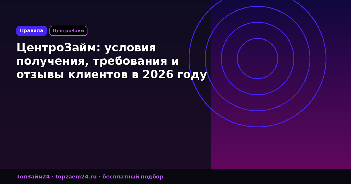 ЦентроЗайм: условия получения, требования и отзывы клиентов в 2026 году